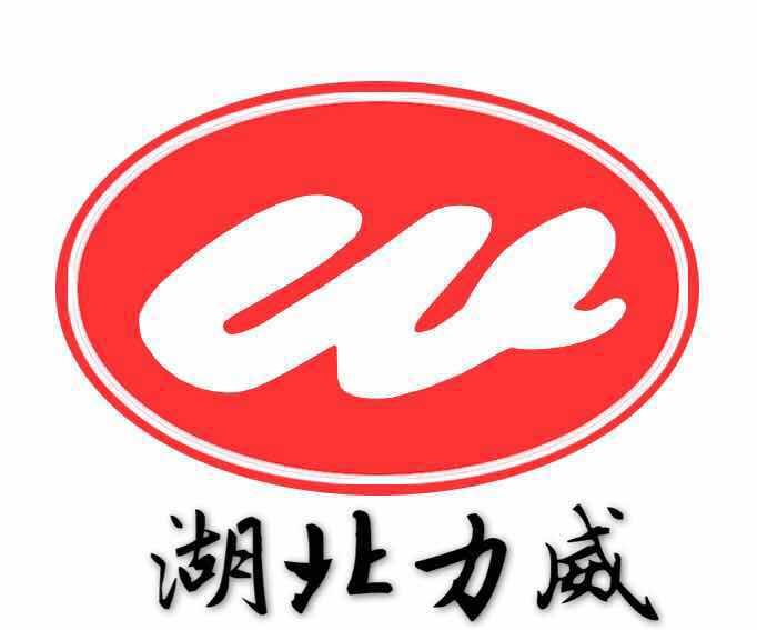 湖北力威LOGO.jpg 湖北力威LOGO.jpg